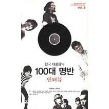 한국 대중음악 100대 명반 인터뷰, 도서출판 선, 박준흠 등저