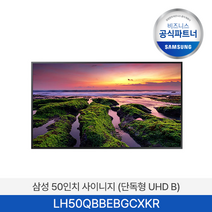 삼성 50인치 사이니지 모니터 LH50QBBEBGCXKR 화면밝기 350 콘텐츠 관리 솔루션(1년 무료) 4K UHD 우수한 색감 16시간/일, 본체