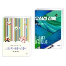 (서점추천) 그림책 사용 설명서 + 유창성 장애 (전2권), 초록서재