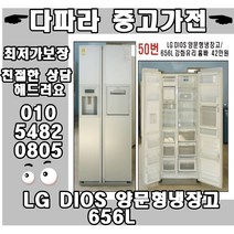 LG DIOS 양문형냉장고 656L