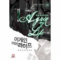 웅진북센 어게인 마이라이프 18 SEASON2