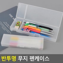 반투명 무지 펜 케이스 필통 반투명펜케이스 펜슬파우치 파우치 반투명필통 반투명파우치, 소
