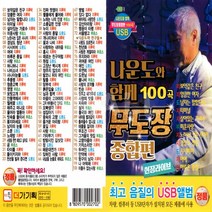 USB 또는 SD 선택상품 나운도와함께무도장종합편 100곡, SD(TF)노래칩