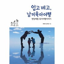 업고 메고 남미육아여행 현장체험 육아여행이야기, 상품명