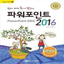이노플리아 파워포인트2016 쉽게배워폼나게활용하는 22 EASY시리즈, One color | One Size, 9788931556254