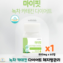 녹차카테킨 가르시니아 다이어트 800mg x 60정 체지방감소 콜레스테롤개선 효과빠른 다이어트 보조제 식약처인정 건강기능식품, 1박스