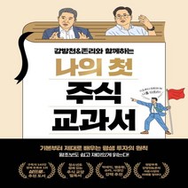 하나북스퀘어 강방천 존리와 함께하는 나의 첫 주식 교과서 기본부터 제대로 배우는 평생 투자의 원칙