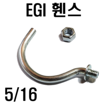 이지아이휀스 EGI볼트 5/16 고리, EGI 볼트(+일반 너트) (1개)