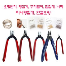 데메테르 상품명악세사리 평집게 구자말이 외 비즈공예 DIY 공구, 1개