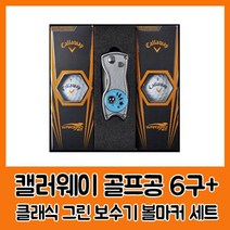 캘러웨이 워버드2.0 6구 클래식그린보수기볼마커세트