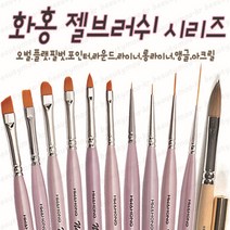 화홍 젤브러쉬 +데칼 아크릴브러쉬 젤아트용 브러쉬 35호 43호 44호 52호 55호 56호 77호 화홍브러쉬 뷰젤 젤 네일브러쉬 세필 라이너1호 프렌치 스마일 치크브러쉬, 1개, [46호]화홍+2장젬젬워터데칼