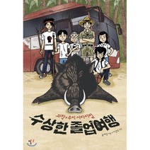 수상한 졸업여행:과학x추리 서바이벌, 탐, 윤자영 저/이경석 그림