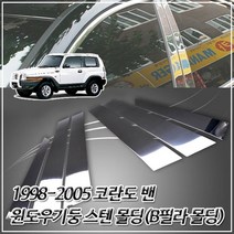 필러 몰딩 1998-2005 코란도 밴 스텐 B필러 몰딩, 없음