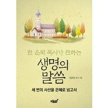 한 은퇴 목사가 전하는 생명의 말씀:세 번의 사선을 은혜로 넘고서, 지식과감성