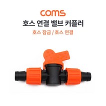 TB156 Coms 호스 연결 탭 커플러 호스 커넥터 호스 연결 밸브형