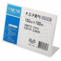 POP 꽂이(단면용/가로형/L1510), 단품