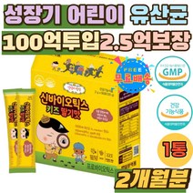 어린이 키즈 유산균 모유유래 100억 보장균수 2.5억 성장기 우리아이 장건강 신 프로 바이오틱스 황금똥 장이약한 불규칙식습관 장관리 황금변 장밸런스 추천 초유단백질 맛있는 딸기맛