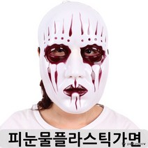 GVQ991094연극 할로윈파티 (피눈물플라스틱가면)파티가면 공연