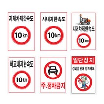 제한속도표지판 600 900스티커 속도제한 안전속도, 397 주정차