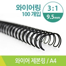 더블와이어링 와이어제본링 3대1 9.5mm 100개입, 검정