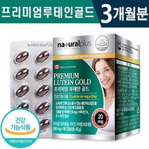 식약처 인증 내츄럴 마리골드 꽃 아연 비타민 프리미엄 루테인 골드 90캡슐 1일 1캡슐 3개월 6개월 9개월 12개월 황반색소밀도 유지 온가족 눈 건강 기능식품 홈쇼핑 방송 정품, 1박스(3개월분), 500mg x 90캡슐