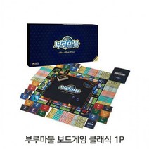 (JK) 보드게임 부루마불 클래식 1P 가족 실내게임 세계여행 (XM28633), 상세페이지 참조