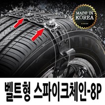 장착간편 벨트형 스노우체인 8p-1세트 베뉴 스토닉 XM3 올뉴모닝 레이 티볼리 QM3 코나 아반떼AD 더뉴K5 쏘나타DN8 올뉴투싼 스포티지볼드 그랜저HG SM6 올뉴말리부
