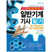 메카피아 일반기계기사 필기 +미니수첩제공