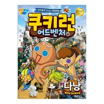 쿠키런 어드벤처 40: 다낭(베트남):쿠키들의 신나는 세계여행, 서울문화사