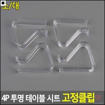 장식샵테이블꾸미기용 행사장테이블용 파티용테이블보고정용 투명테이블고정클립 테이블시트클립 깔판집게, 대