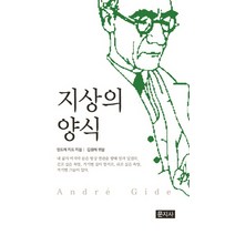 지상의 양식, 문지사, 앙드레 지드