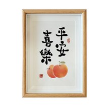인테리어그림 평안 희락 A스윙 벽 식당 서예 수반 응접실이 있다 서화 작품 붓글씨 맟춤제작 액자 2370659714, 평안 희락 사과아이폰 글쓰기 복각 _액자 오가닉 유리