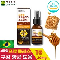 (영신스토어)프리미엄 브라질 프로폴리스 스프레이 30mg 수용성 식약처 SIF 인증 無착색료 無부형제 면역력 높이는 도움을 줄수있음 플라보노이드 마누카꿀