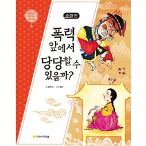 춘향전: 폭력 앞에서 당당할 수 있을까?, 아르볼