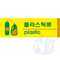 삼미호 플라스틱류 포맥스 분리수거안내판 재활용분리수거스티커 분리수거안내문 분리수거표지 재활용분리수거문구 분리수거안내 분리수거라벨 분리수거표어 분리수거문구