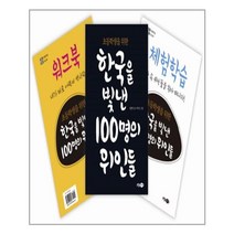 한국을 빛낸 100명의 위인들