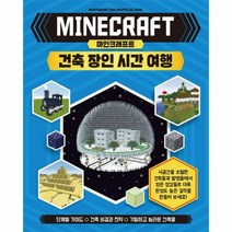 마인크래프트 건축 장인 시간 여행, 상품명