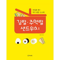 김밥 주먹밥 샌드위치:한입에 쏙~ 먹기 편한 도시락, 리스컴