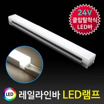그린맥스 레일라인 램프 24V LED바 *LED조명 간접조명 실내등 무극성, 1개, 레일라인램프 30cm(전구색)