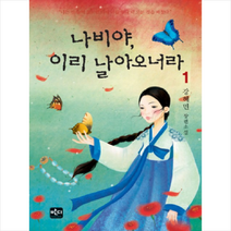 나비야 이리 날아오너라 1 반디출판사, 강혜민 저