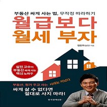 한국경제신문i 새책-스테이책터 [월급보다 월세 부자] -부동산 싸게 사는 법 무작정 따라하기-한국경제신문i-정민우(달천) 지음-부동산, 월급보다 월세 부자, NSB9788947541848