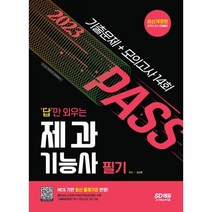 2023 답만 외우는 제과기능사 필기 기출문제 + 모의고사 14회 / 시대고시기획
