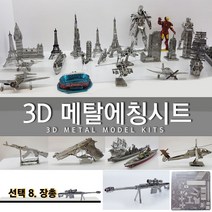 에칭프라모델 미니어쳐 에칭 세트 프라모델 DIY, 선택8.장총2