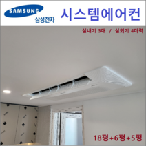 삼성 시스템에어컨 3대 I 타운하우스 공동구매, 천장형 아파트시스템 [실내기 3대 / 실외기 4마력]