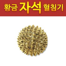 황금 (자석 소3.6) 혈침기 손지압기 손바닥 마사지볼