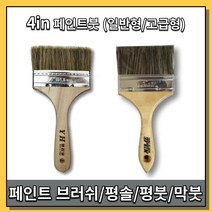 [황금스틸]무료배송 미래붓 오일스테인 4인치붓 페인트붓 막붓 2개씩 판매 (일반형붓 고급형붓), 일반형(4인치) 2개