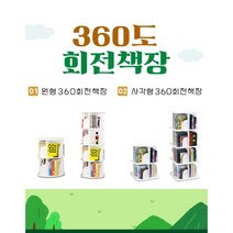 코센달 360도 회전책장, 사각형, 4단