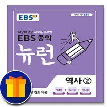 사은품♥ EBS 중학 뉴런 역사 2 (중학교 중등) 중3, 중등3학년