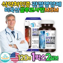 미국산 글루코사민 노인 실버 관절영양제 무릎 MSM 무릎소리 무릎염증 연골영양제 뼈에좋은영양제 초록잎홍합 상어연골 골다공증영양제 손가락관절염 무릎관절영양제 50대 60대 70대