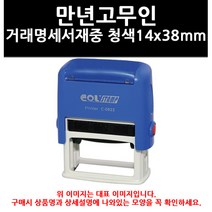 (9753700) 만년고무인 거래명세서재중 청색14x38mm, 만년고무인(거래명세서재중)청색